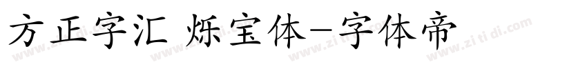 方正字汇 烁宝体字体转换